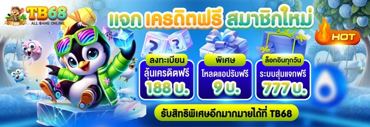 TB68 สล็อตเว็บตรง คาสิโนสด สมัครฟรี ฝากถอนออโต้